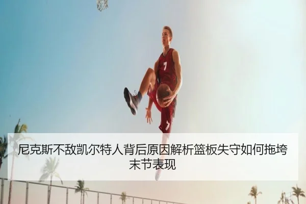 ni-ke-si-bu-di-kai-er-te-ren-bei-hou-yuan-yin-jie-xi-lan-ban-shi-shou-ru-he-tuo-kua-mo-jie-biao-xian-1-577.jpg